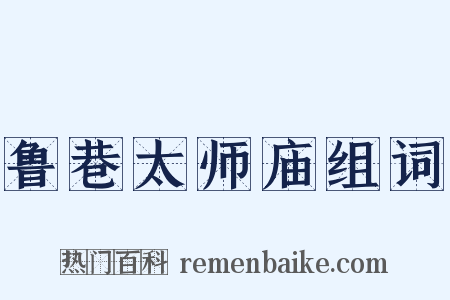 鲁巷太师庙组词是什么意思的图片